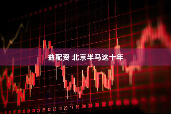 益配资 北京半马这十年